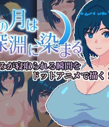 【無料エロ漫画】青の月は深淵に染まる｜d_787714