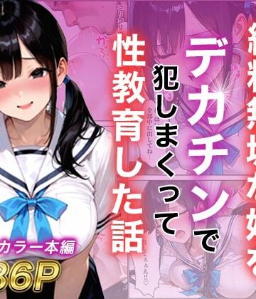 【無料エロ漫画】シングルマザー彼女の純粋無垢な娘をデカチンで犯しまくって性教育した話｜d_787799