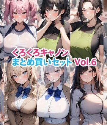 【無料エロ漫画】くろくろキャノンまとめ買いセット Vol.6｜d_787836