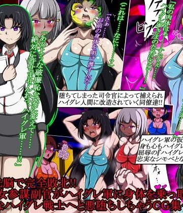 【無料エロ漫画】ハイグレ洗脳で完全敗北！！〜清廉な女参謀副官がハイグレ軍に身体を乗っ取られて破廉恥なハイグレ戦士へと悪堕ちしちゃうCG集〜｜d_787854