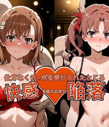 【無料エロ漫画】弱みを握られチ●ポを受け入れたところ快感を教え込まれ陥落【御●美琴＆白●黒子】｜d_787885
