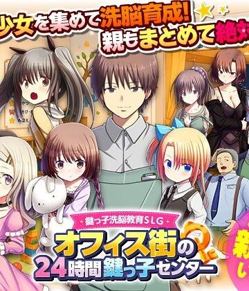 【無料エロ漫画】鍵っ子洗脳教育SLG オフィス街の24時間鍵っ子センター｜d_788118