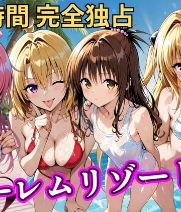 【無料エロ漫画】朝から晩までハーレムリゾート 【Tol〇veる】3｜d_788138