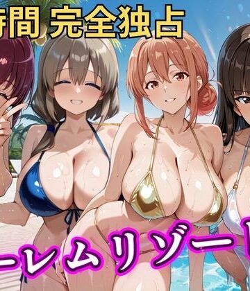【無料エロ漫画】朝から晩までハーレムリゾート 【ママキャラ】｜d_788145