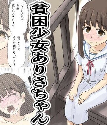 【無料エロ漫画】貧困少女さゆりちゃん｜d_788360