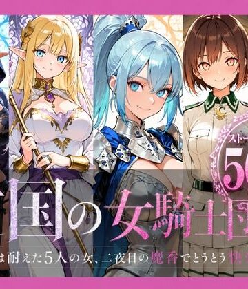 【無料エロ漫画】亡国の女騎士団【一夜は耐えた5人の女、二夜目の魔香でとうとう快楽堕ち】｜d_788364