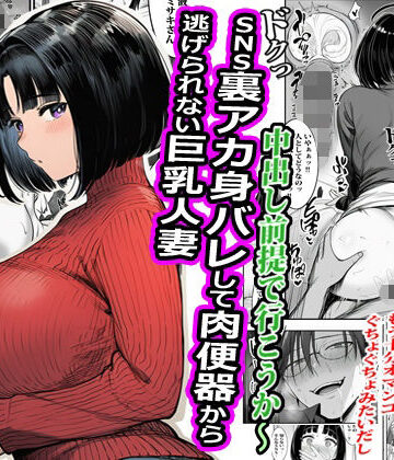 【無料エロ漫画】SNS裏アカ身バレして肉便器から逃げられない巨乳人妻｜d_788381