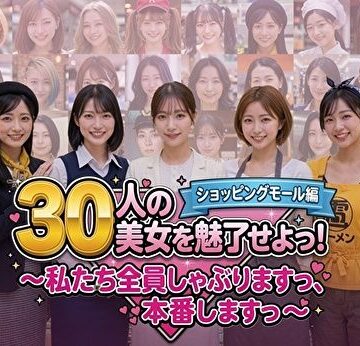 【無料エロ漫画】30人の美女を魅了せよ！ ショッピングモール編 〜私たち全員しゃぶりますっ、本番しますっ〜｜d_788413