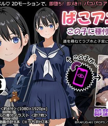 【無料エロ漫画】ぱこアニ！この子に種付け 〜道を尋ねてラブホと子宮にご案内 編〜｜d_788473
