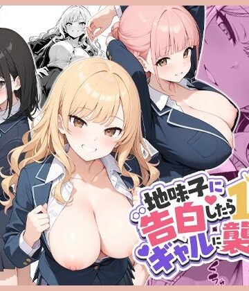 【無料エロ漫画】地味子に告白したら1軍ギャルに襲撃された件前編｜d_788603