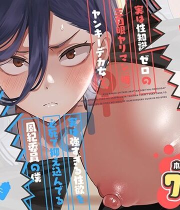 【無料エロ漫画】キスなんかしたら赤ちゃんデキちゃうだろうが！ 〜実は性知識ゼロの三白眼ヤリマン（噂）ヤンキーデカ女と、実は強すぎる性欲を必死で抑え込んでる風紀委員の僕〜｜d_788725