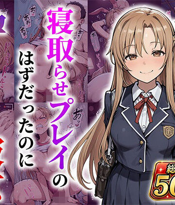 【無料エロ漫画】結城明●奈 寝取らせプレイのはずだったのに孕んでしまった彼女｜d_788806