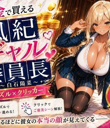 【無料エロ漫画】【専売】【4K】性処理学園シミュレーション〜お金で買える風紀ギャル委員長〜推し活借金300万のギャル風紀委員長・白石陽菜を20Stage調教して全校配信で完全堕落させる調教ゲーム【陽菜編】【全 450 CG＋動画26本収録】｜d_788819