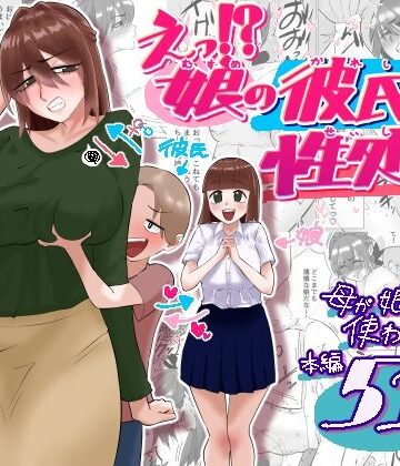 【無料エロ漫画】えっ！？娘の彼氏の性処理を！？｜d_788835