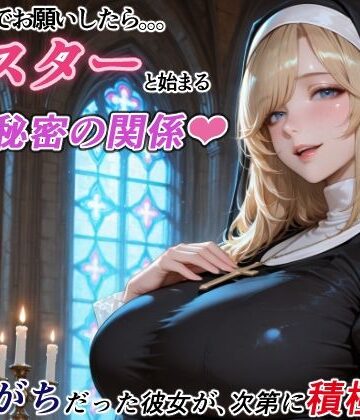 【無料エロ漫画】ダメもとでお願いしたら、シスターと始まる秘密の関係 -遠慮がちだった彼女が、次第に積極的に-｜d_788922