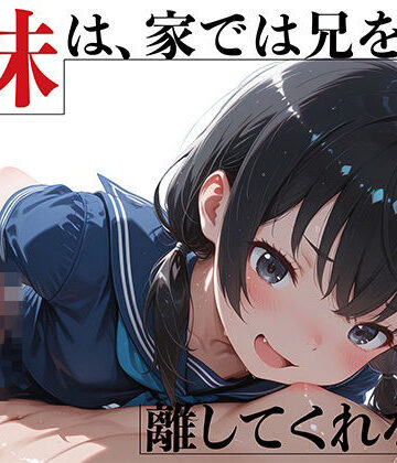 【無料エロ漫画】優等生妹は、家では兄を離してくれない｜d_788986