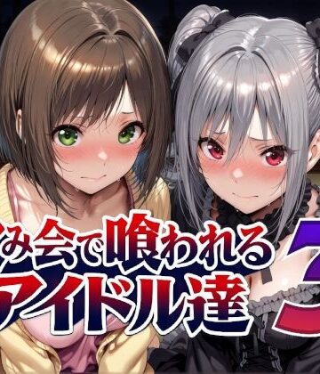 【無料エロ漫画】飲み会で喰われるアイドル達3｜d_788988