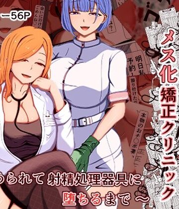 【無料エロ漫画】マゾ夫のためのメス化矯正クリニック〜嵌められて射精処理器具に堕ちるまで〜｜d_788995
