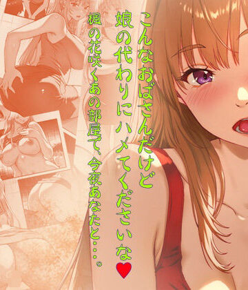 【無料エロ漫画】こんなおばさんだけど娘の代わりにハメてくださいな♪ 楓の花咲くあの部屋で、今夜あなたと・・・。｜d_789009