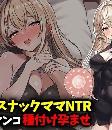 【無料エロ漫画】若妻スナックママNTR婚約済マンコ孕ませ種付け托卵｜d_789293