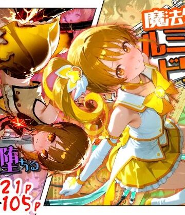 【無料エロ漫画】魔法少女ルミナスドリーム2 -正義の魔の手に堕ちる少女-｜d_789296