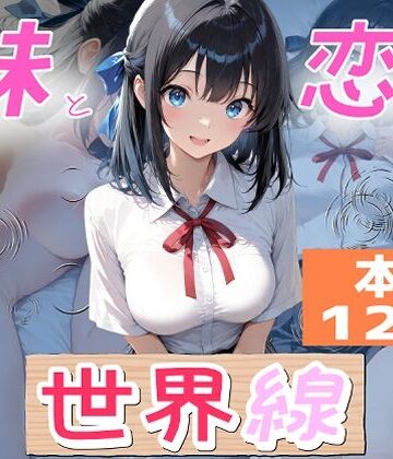【無料エロ漫画】妹と恋する世界線｜d_789423