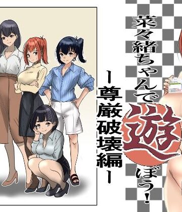 【無料エロ漫画】菜々緒ちゃんで遊ぼう！〜尊厳破壊編〜｜d_789498