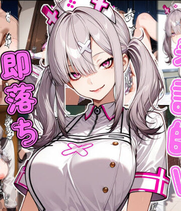 【無料エロ漫画】看護師V即堕ち2コマ｜d_789794
