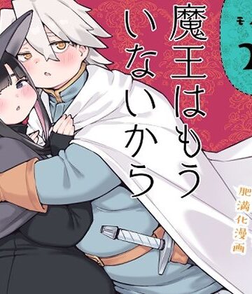 【無料エロ漫画】魔王はもういないから【DL版 日本語/English】｜d_789803
