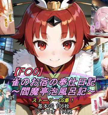 【無料エロ漫画】【F〇O】雀のお宿の奉仕日記〜閻魔亭泡風呂記〜｜d_789853
