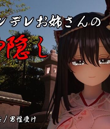 【無料エロ漫画】ヤンデレお姉さんの神隠し｜d_789886