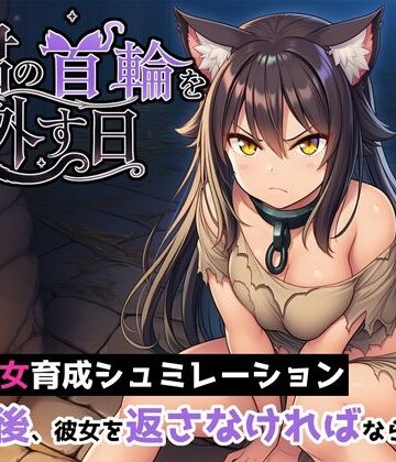 【無料エロ漫画】君の首輪を外す日｜d_789915