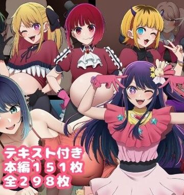 【無料エロ漫画】催〇おじさんに奪われた推しの子たち 最終話｜d_789922