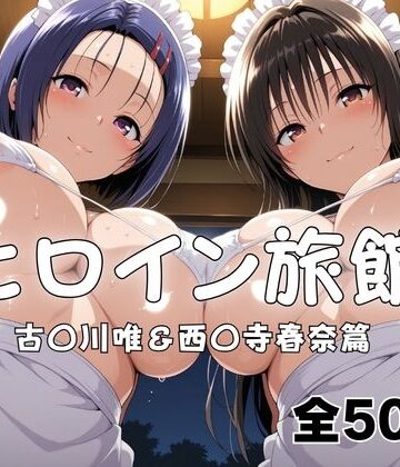 【無料エロ漫画】ヒロイン旅館へようこそ！ 古〇川唯＆西〇寺春奈篇｜d_789975