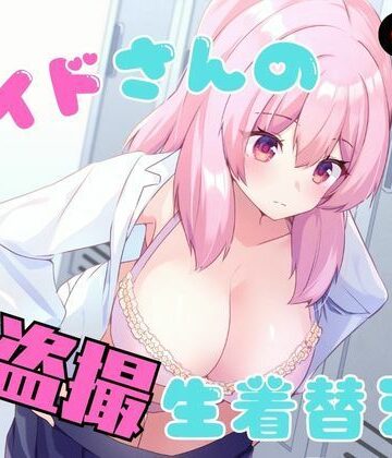 【無料エロ漫画】メイドさんの盗撮生着替え｜d_789978