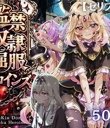 【無料エロ漫画】【特大ボリューム500枚】監禁奴●屈服ヒロインズ 〜名探偵プリキュアが壊れて肉人形になるまで〜【セリフ付き】｜d_790054