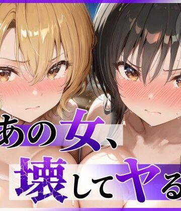 【無料エロ漫画】あの女、壊してヤる。 古●川唯＆籾岡●紗編｜d_790055