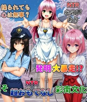 【無料エロ漫画】発明大暴走！ようこそ超おもてなし彩南文化祭へ｜d_790154