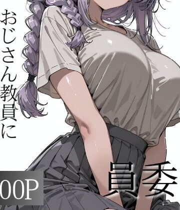 【無料エロ漫画】おじさん教員に種付けされる文化祭実行委員｜d_790168