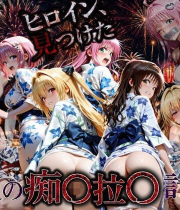 【無料エロ漫画】花火大会の帰り道・・・駅で痴●され中出しされる話VOL2｜d_790329