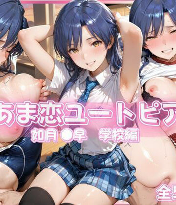 【無料エロ漫画】あま恋ユートピア 如月 ●早 学校編｜d_790358
