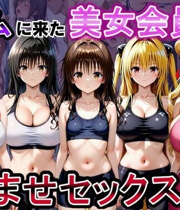 【無料エロ漫画】ジムに来た美女会員と孕ませセックスした話 ToL○VEる編｜d_790382