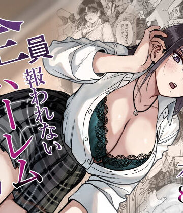 【無料エロ漫画】全員報われないハーレム2｜d_790391