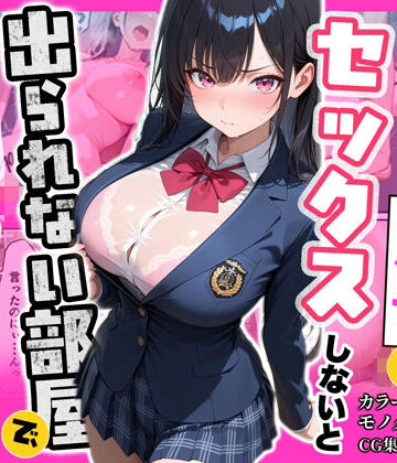 【無料エロ漫画】俺を嫌っているクラス1美少女とセックスしないと出られない部屋で中出ししまくった話｜d_790399