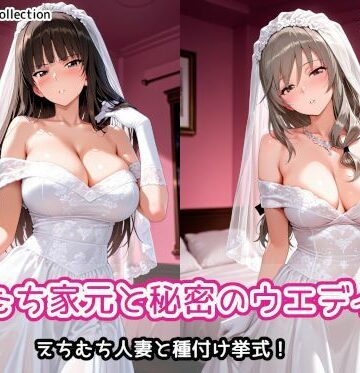 【無料エロ漫画】えちむち家元と秘密のウエディング｜d_790444