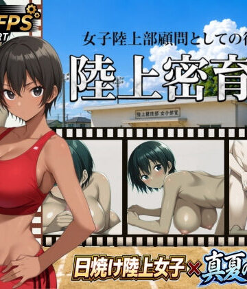 【無料エロ漫画】陸上密育記｜d_790548