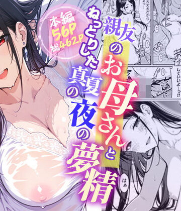 【無料エロ漫画】親友のお母さんとねっとりした真夏の夜の夢情｜d_790550