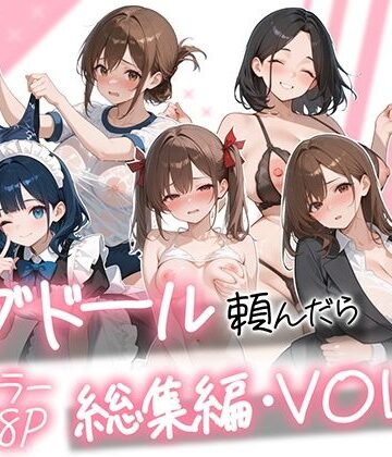 【無料エロ漫画】ラブドール頼んだら、総集編・VOL.2｜d_790618
