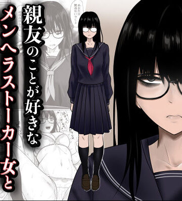 【無料エロ漫画】親友のことが好きなメンヘラストーカー女と入れ替わり｜d_790683