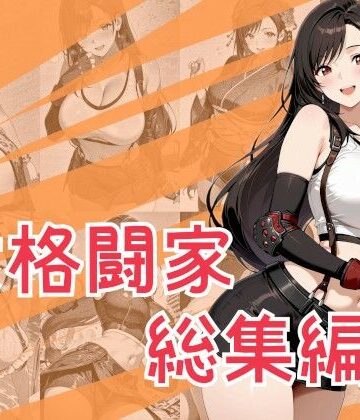 【無料エロ漫画】女格闘家総集編｜d_790762